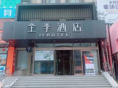-全季酒店(大连星海公园店)