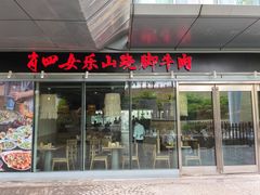 门面-肖四女乐山跷脚牛肉(世博源店)