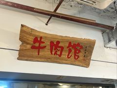 -国强牛肉(洋河总店)