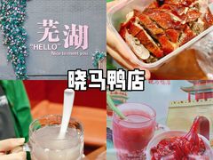 -晓马鸭店(新芜路店)
