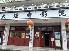 -大理古城