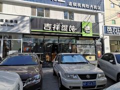 门面-吉祥馄饨(牡丹园店)