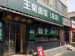 -王菊面馆(总店)