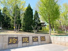 -玲珑塔公园