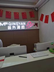 -成都苗方清颜专业祛痘