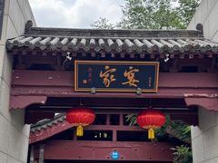 -卫鼎轩·家宴(水上公园店)