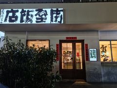 门面-隔壁饭店(龚大塘店)