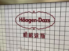 -哈根达斯(天河城店)