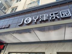 门面-津乐园(榆关道店)
