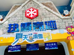 -广州热雪奇迹