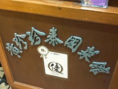 -黄珍珍泰国菜馆(九龙城店)