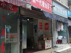 门面-邓记新一代糖油果子(四川煤管局供销公司职工宿舍店)