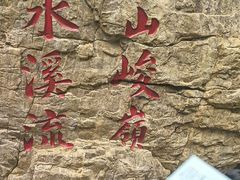 -京东石林峡风景区