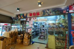 -中港玩具精品批发城(国际玩具文具精品广场店)