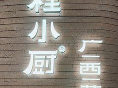-桂小厨广西菜(万象城店)