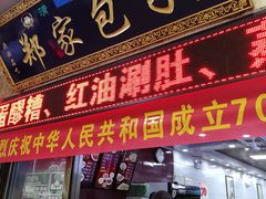 门面-郑家包子牛肉拉面(尚勤路店)