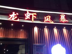 -龙虾风暴(松江店)