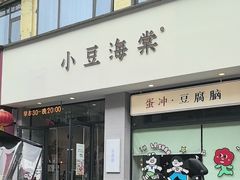 -小豆海棠(嘉兴路店)