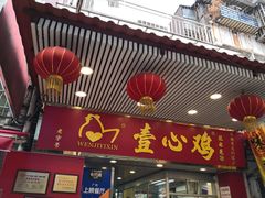门面-文记壹心鸡(宝华路店)
