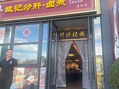 -姚记炒肝店(簋街店)