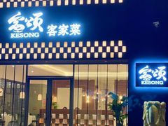 门面-客颂·客家宴(大壮国际广场店)