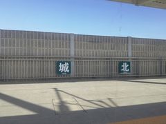 -永城北站