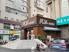 -沈家花园如皋菜(海阳路店)