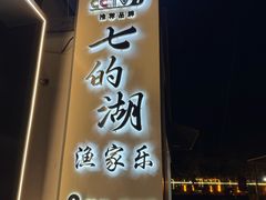 -七的湖·晚芳亭·阳澄湖农家菜·大闸蟹(莲花岛店)