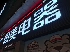 -国美电器(大连罗斯福广场店)