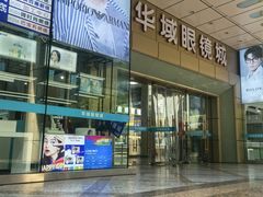 -三叶眼镜城(八佰伴店)