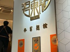 -君东记本帮面馆(天钥桥路店)