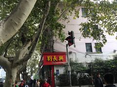 -刘长兴(逸仙桥店)