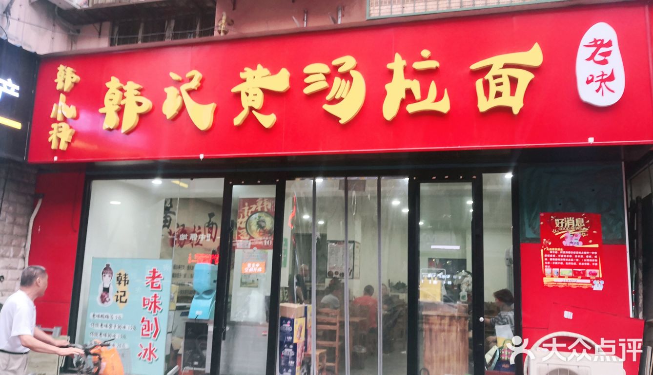 特色的黄汤拉面