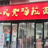 特色的黄汤拉面