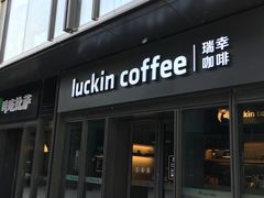 门面-瑞幸咖啡(石榴中心店)