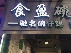 门面-食盈碗仔翅(星玺广场店)