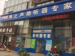 -海之声助听器无锡旗舰中心·儿童验配中心