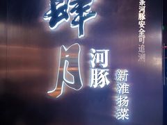 -肆月河豚·新淮扬菜·烤鸭(中关村店)