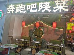 -奔跑吧陕菜·盛世长安(民乐园万达店)