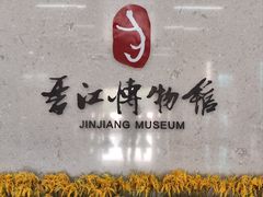 -晋江博物馆