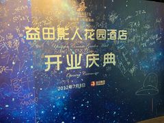 -北京益田影人花园酒店