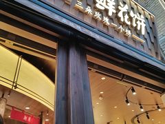 -嘉华鲜花饼·现烤(昆明老街店)