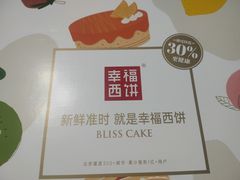 -幸福西饼生日蛋糕·下午茶(沈河店)