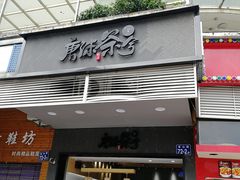 门面-唐沫茶兮(首山店)