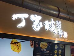 门面-周小亮丁家坡洋芋(全国总店)