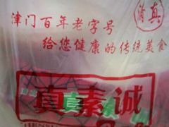 -真素诚·清真(新华路店)