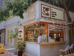 -方炉面包(丹凤店)