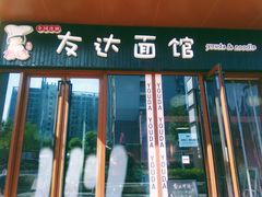 门面-友达面馆·酸菜鱼面(钱塘区店)