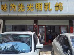 -味为先光明乳鸽(光明总店)