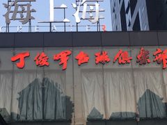 -丁俊晖台球俱乐部(海上海·弘基休闲广场店)